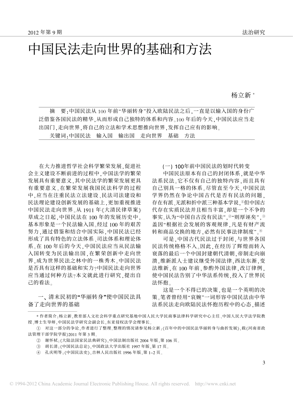中国民法走向世界的基础和方法.pdf_第1页