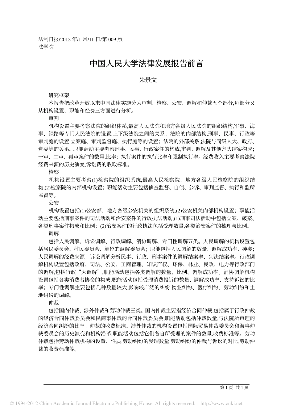中国人民大学法律发展报告前言.pdf_第1页