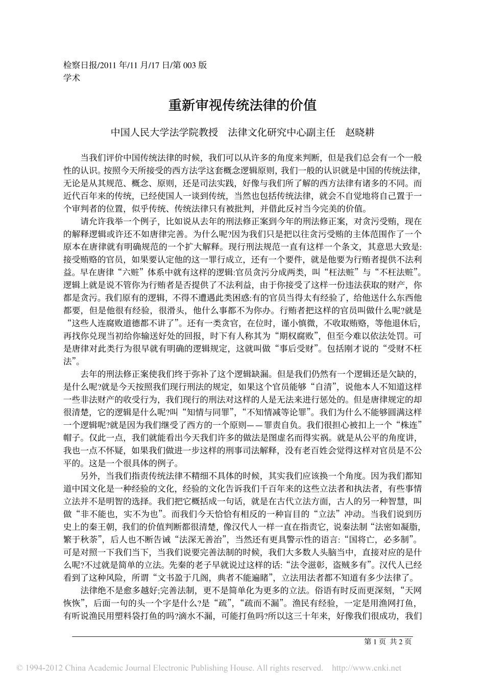重新审视传统法律的价值.pdf_第1页