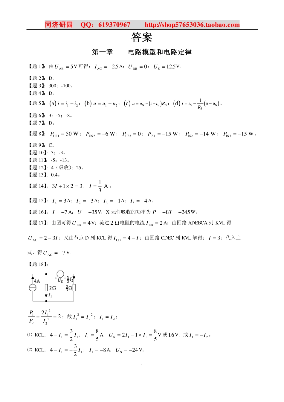 《电路》邱关源第五版课后习题答案.pdf_第1页