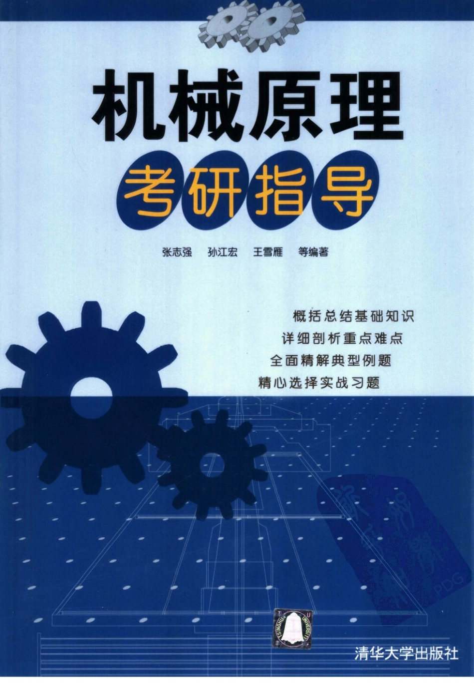 机械原理考研指导（这个挺重要）.pdf_第1页