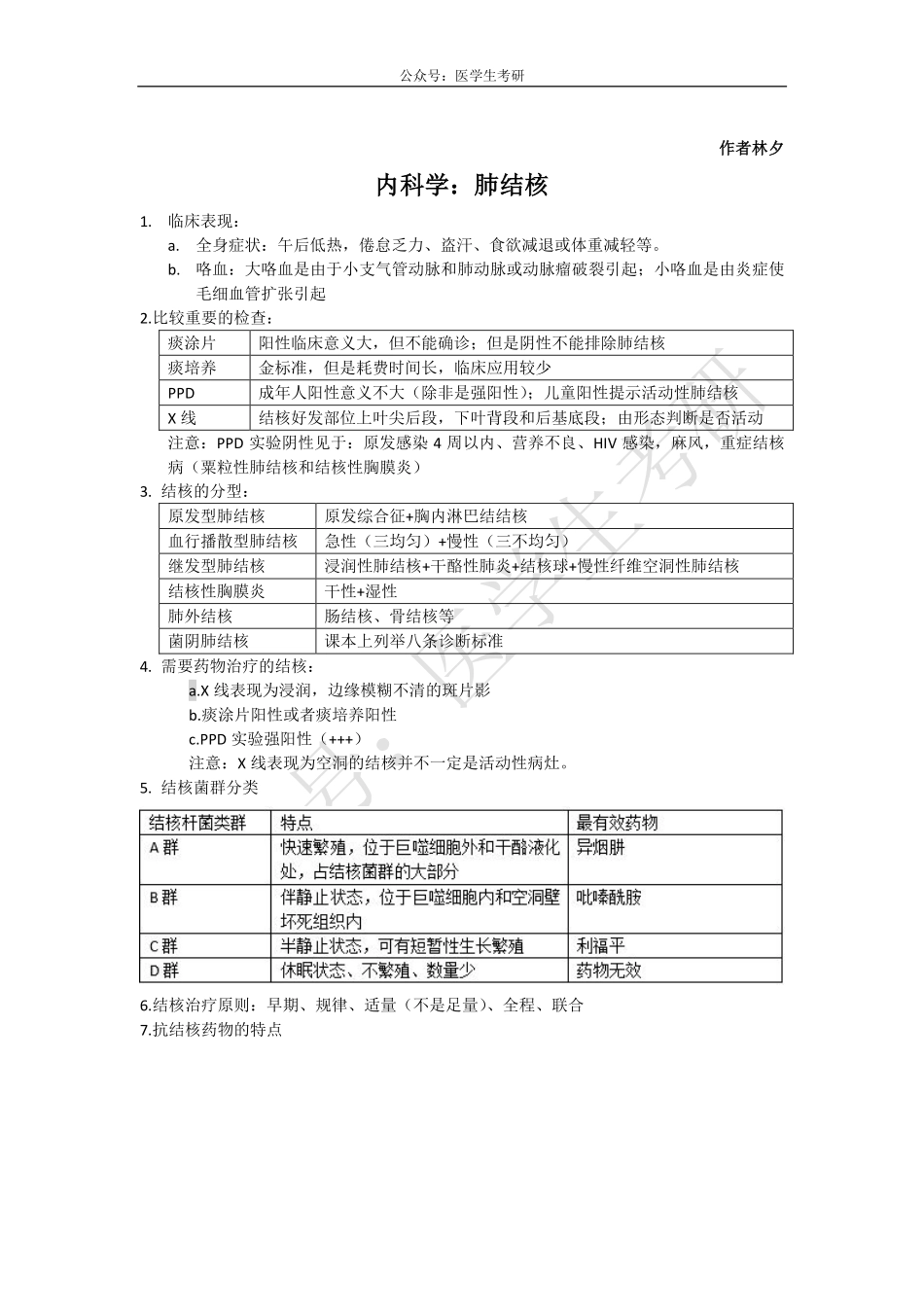 内科学：肺结核&外科学：麻醉.pdf_第1页