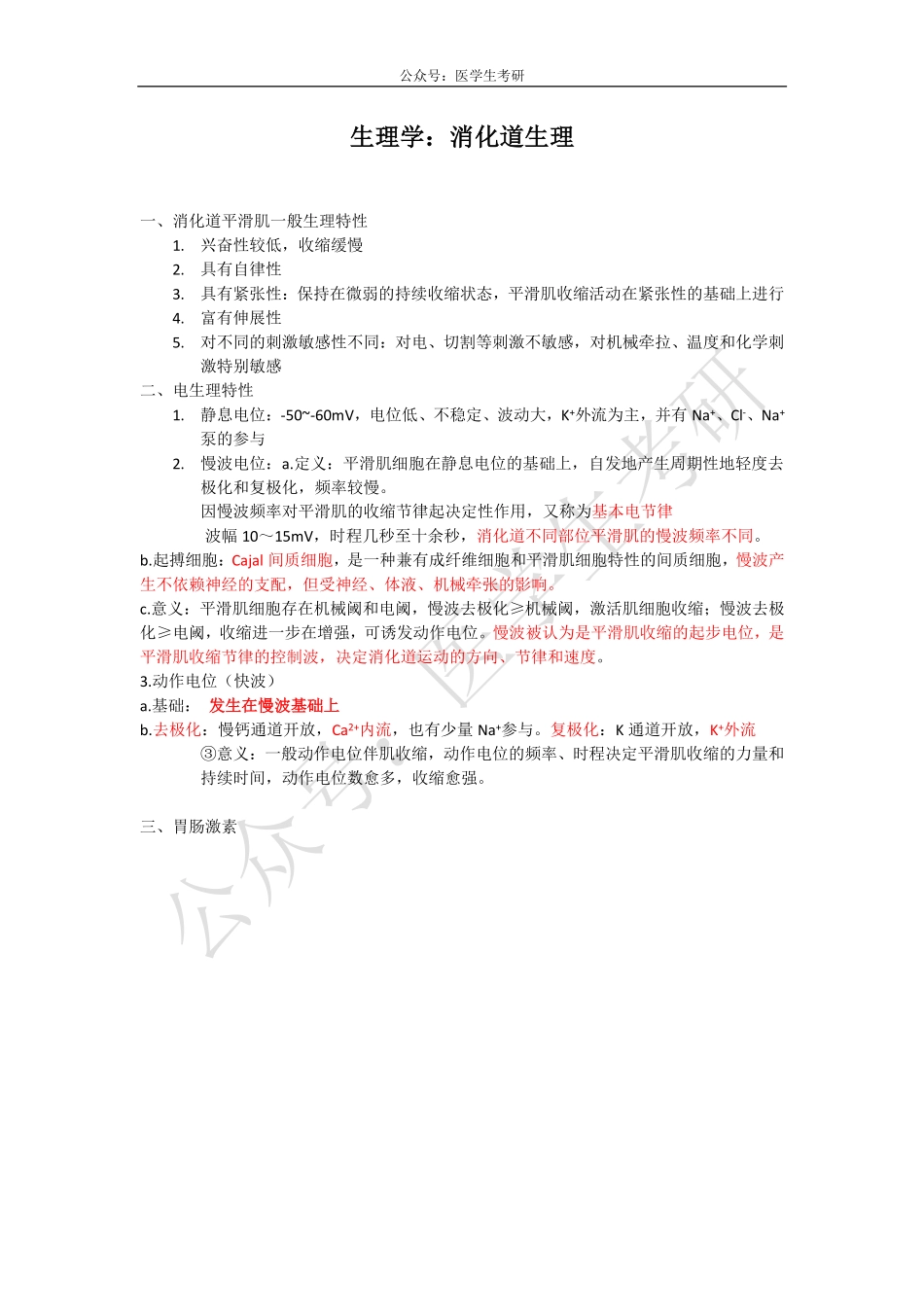 消化道生理&氨基酸代谢&肺心病.pdf_第1页