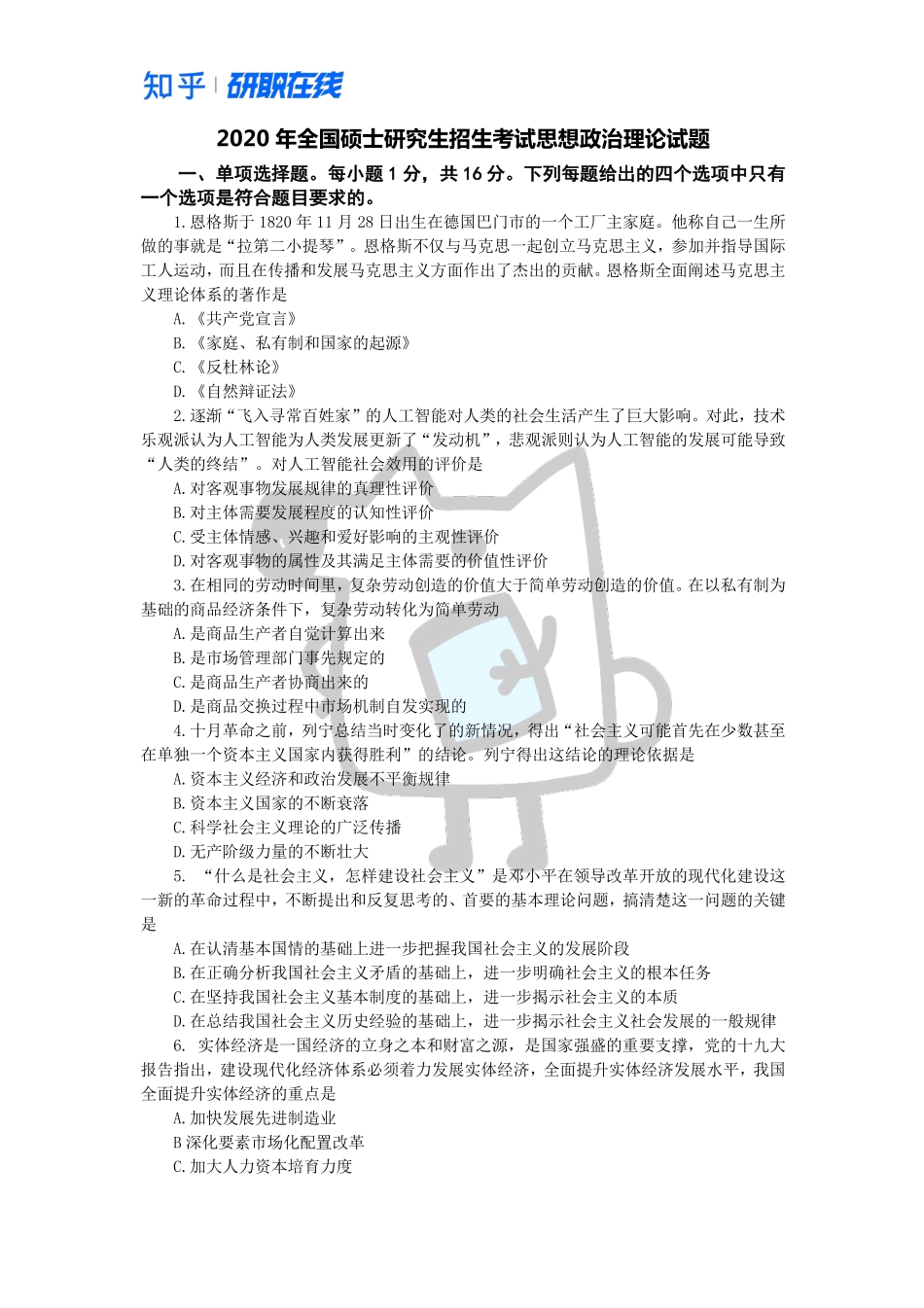 知乎·考研政治 2020 真题.pdf_第1页