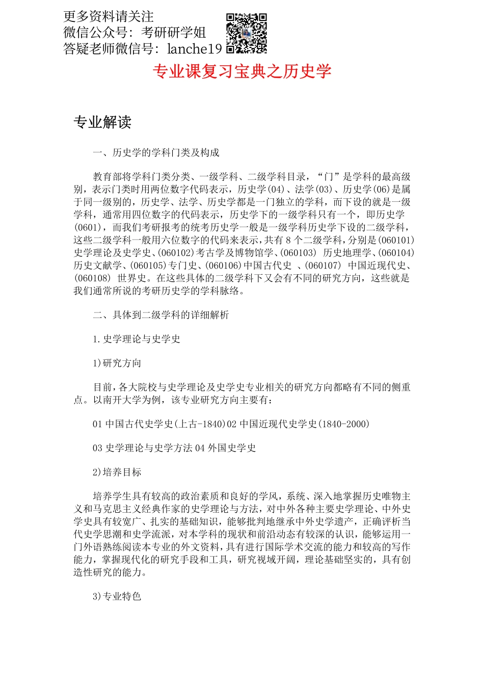 专业课复习方法计划之历史学.pdf_第1页