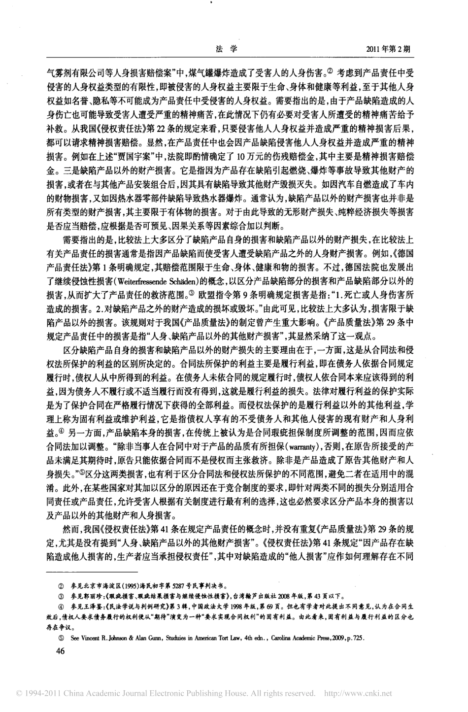 论产品责任中的损害概念.pdf_第2页