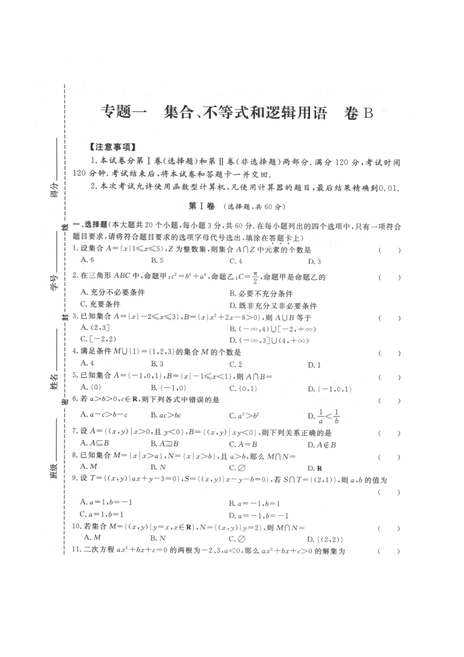 专题一 集合、不等式和逻辑用语试卷B-2022年山东省春季高考数学二轮专题.pdf_第1页