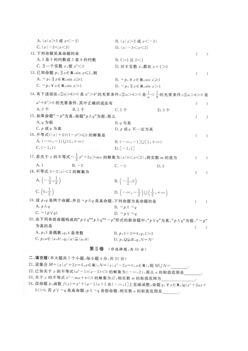 专题一 集合、不等式和逻辑用语试卷B-2022年山东省春季高考数学二轮专题.pdf_第2页