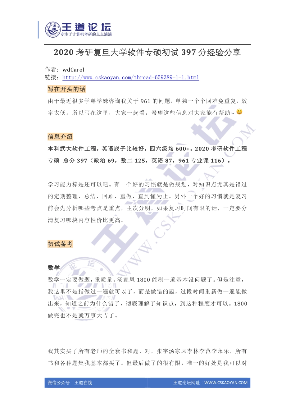 2020考研复旦大学软件专硕初试397分经验分享.pdf_第1页