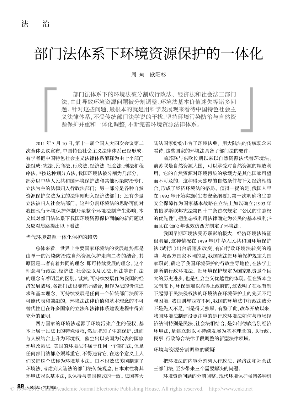部门法体系下环境资源保护的一体化.pdf_第1页