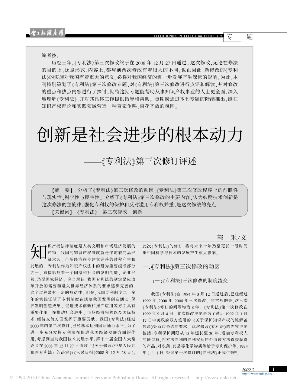 创新是社会进步的根本动力_专利法_第三次修订评述.pdf_第1页