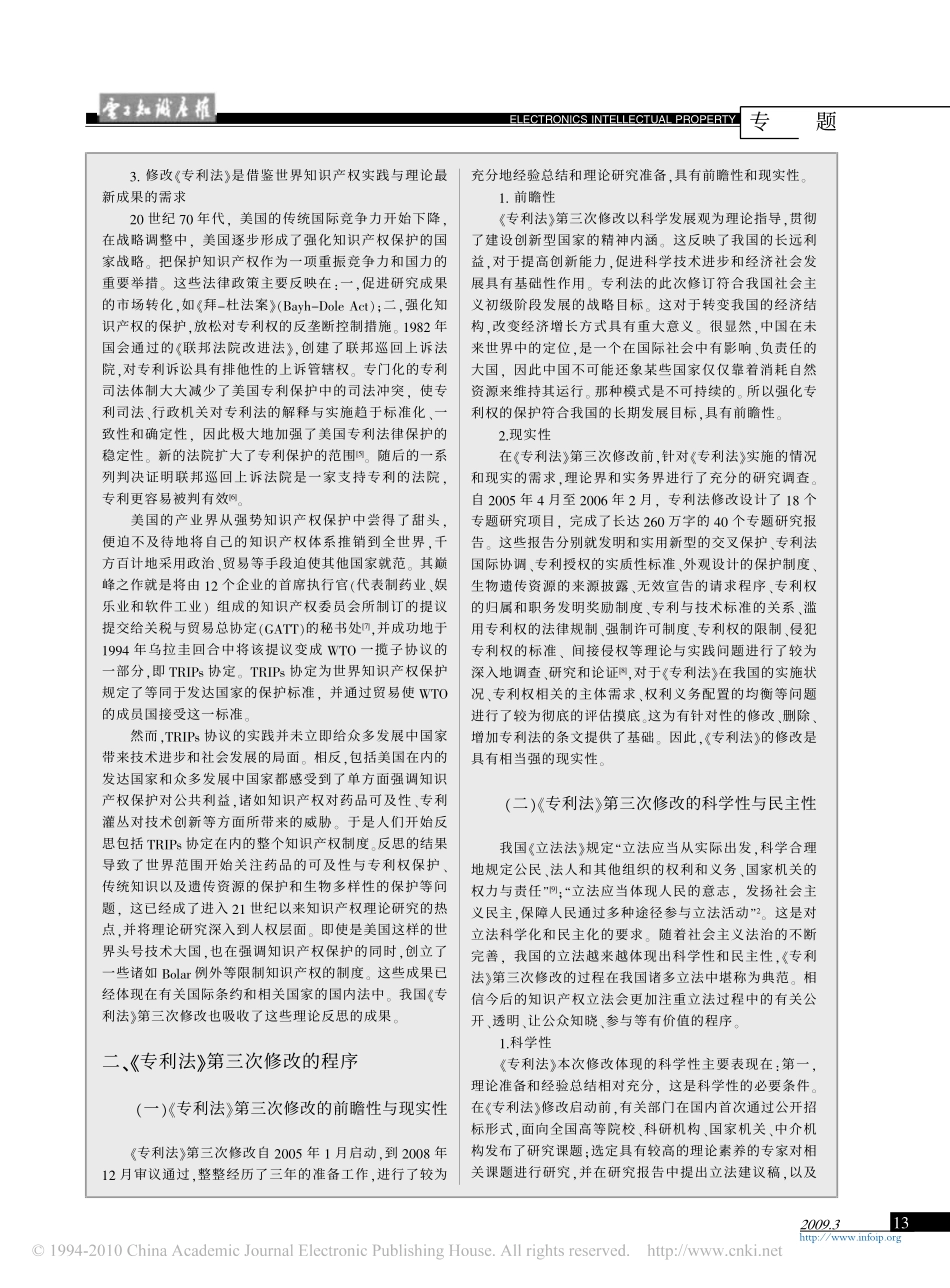 创新是社会进步的根本动力_专利法_第三次修订评述.pdf_第3页