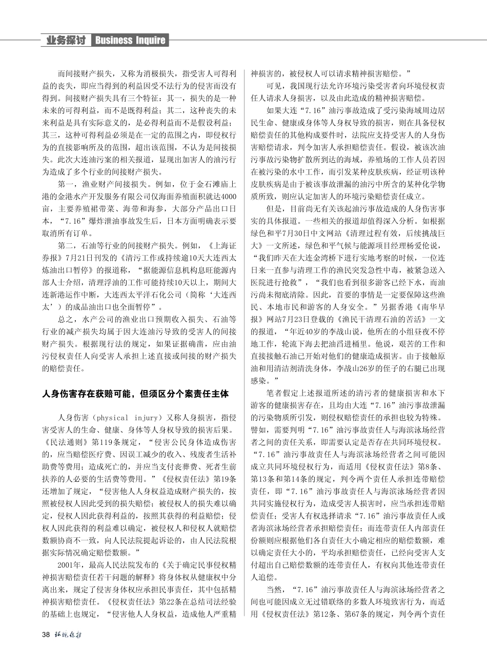 大连油污案受损渔民能否获赔_拷问环境侵权赔偿法律的救济范围.pdf_第2页