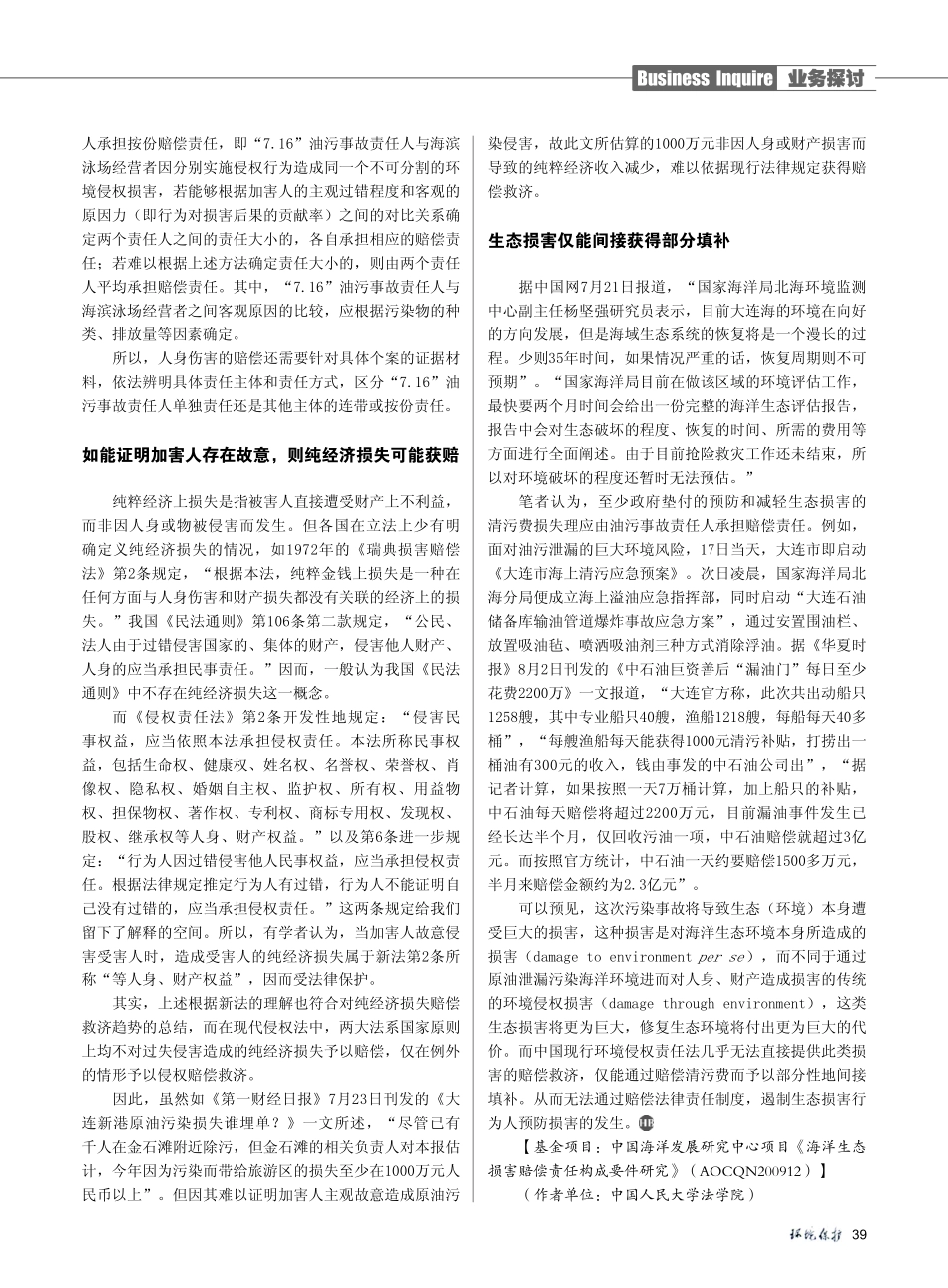 大连油污案受损渔民能否获赔_拷问环境侵权赔偿法律的救济范围.pdf_第3页