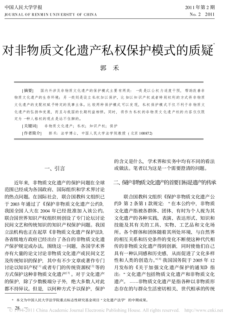 对非物质文化遗产私权保护模式的质疑.pdf_第1页