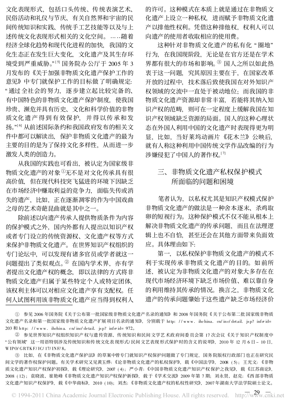 对非物质文化遗产私权保护模式的质疑.pdf_第2页