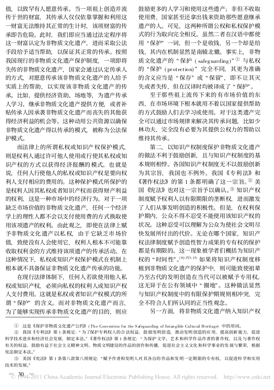 对非物质文化遗产私权保护模式的质疑.pdf_第3页