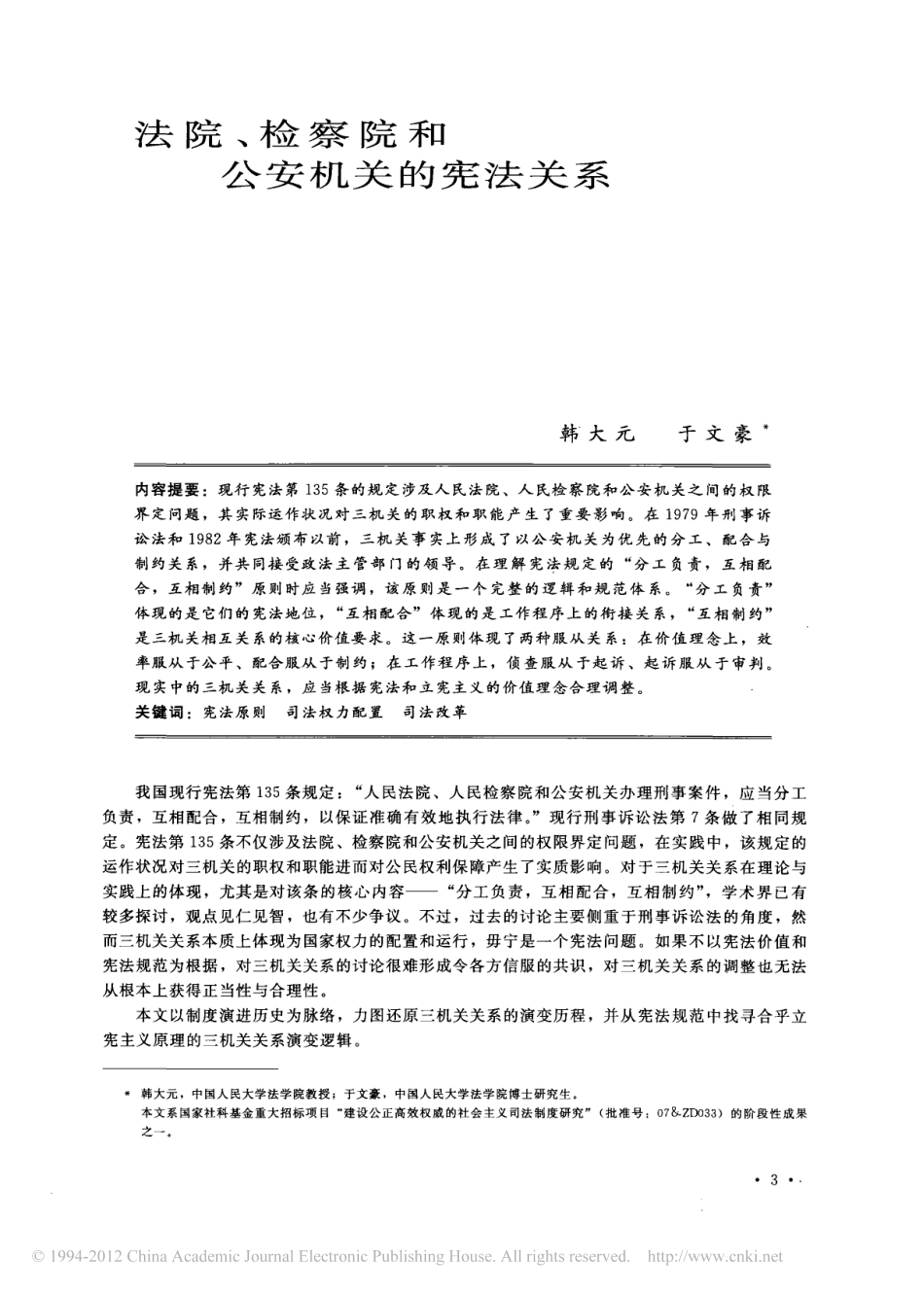 法院_检察院和公安机关的宪法关系.pdf_第1页