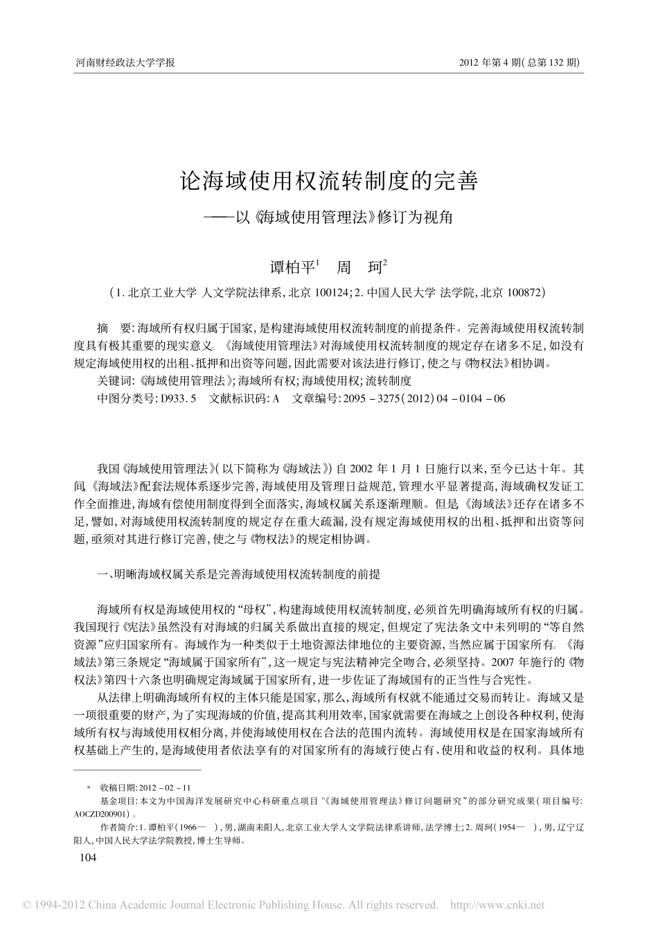 论海域使用权流转制度的完善_以_海域使用管理法_修订为视角.pdf_第1页