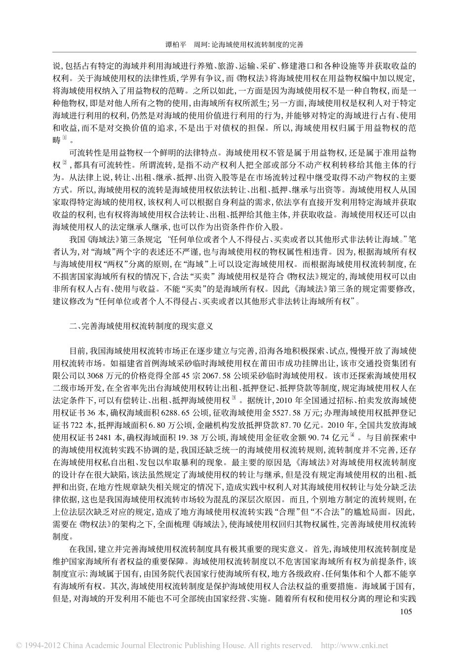 论海域使用权流转制度的完善_以_海域使用管理法_修订为视角.pdf_第2页