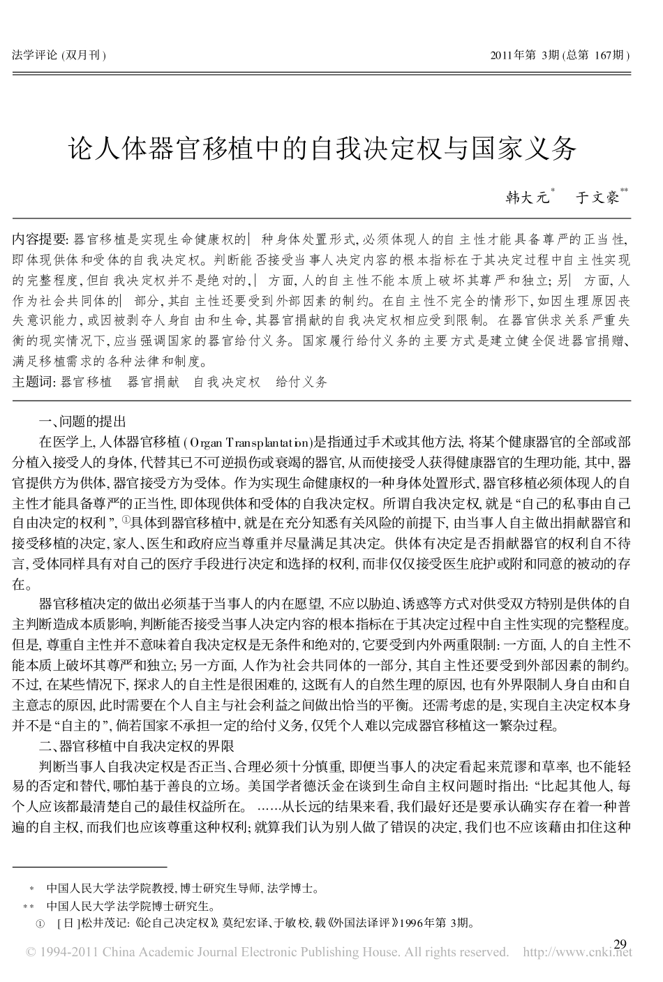 论人体器官移植中的自我决定权与国家义务.pdf_第1页