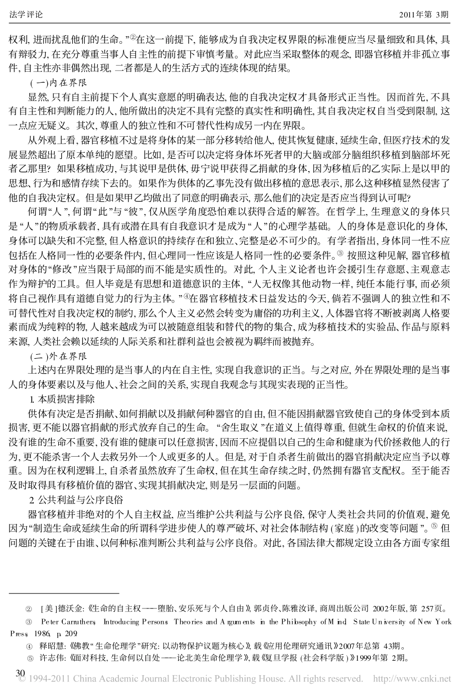 论人体器官移植中的自我决定权与国家义务.pdf_第2页