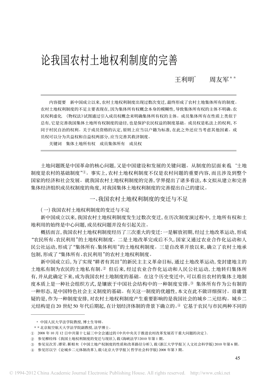 论我国农村土地权利制度的完善.pdf_第1页