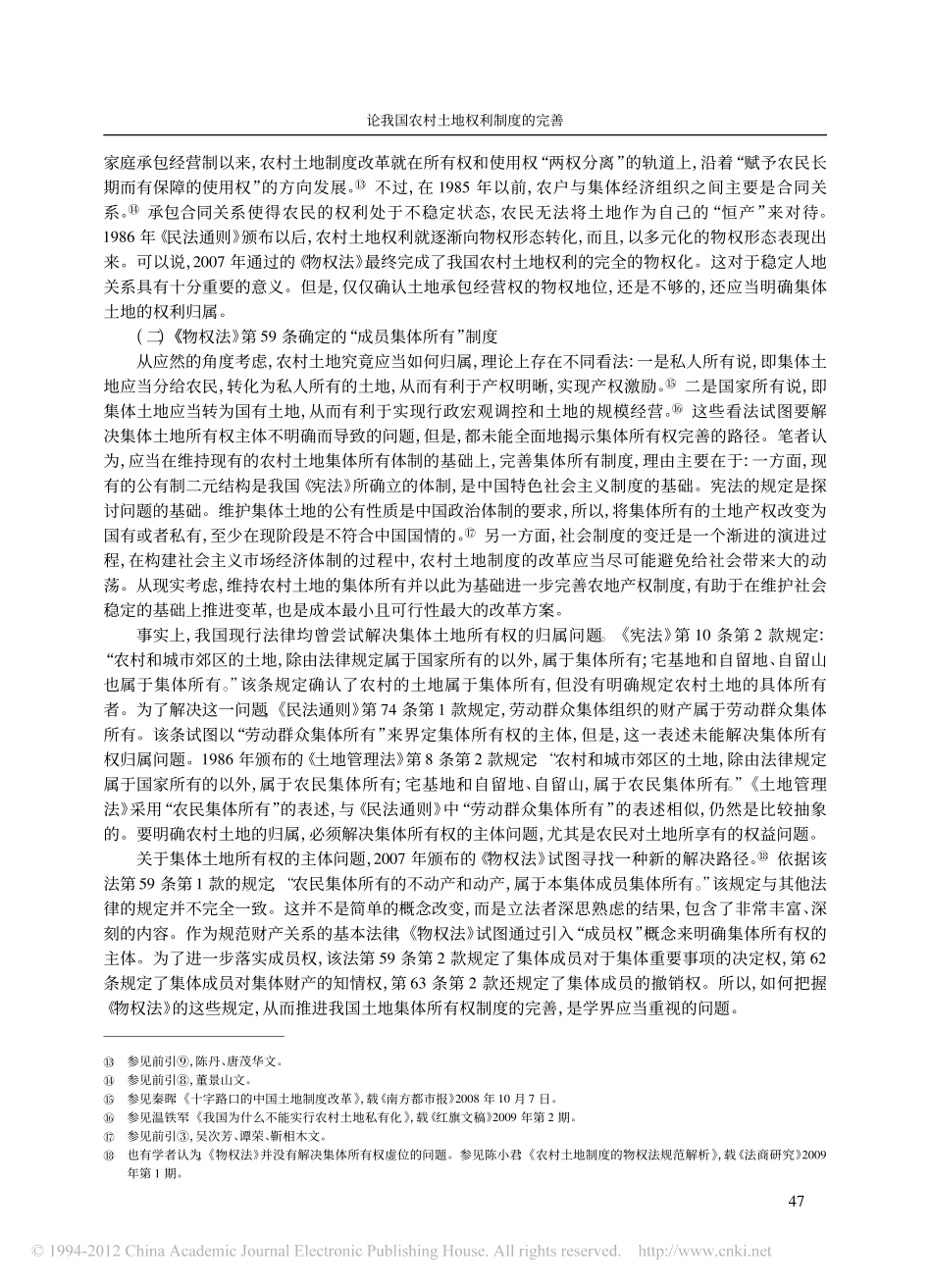 论我国农村土地权利制度的完善.pdf_第3页