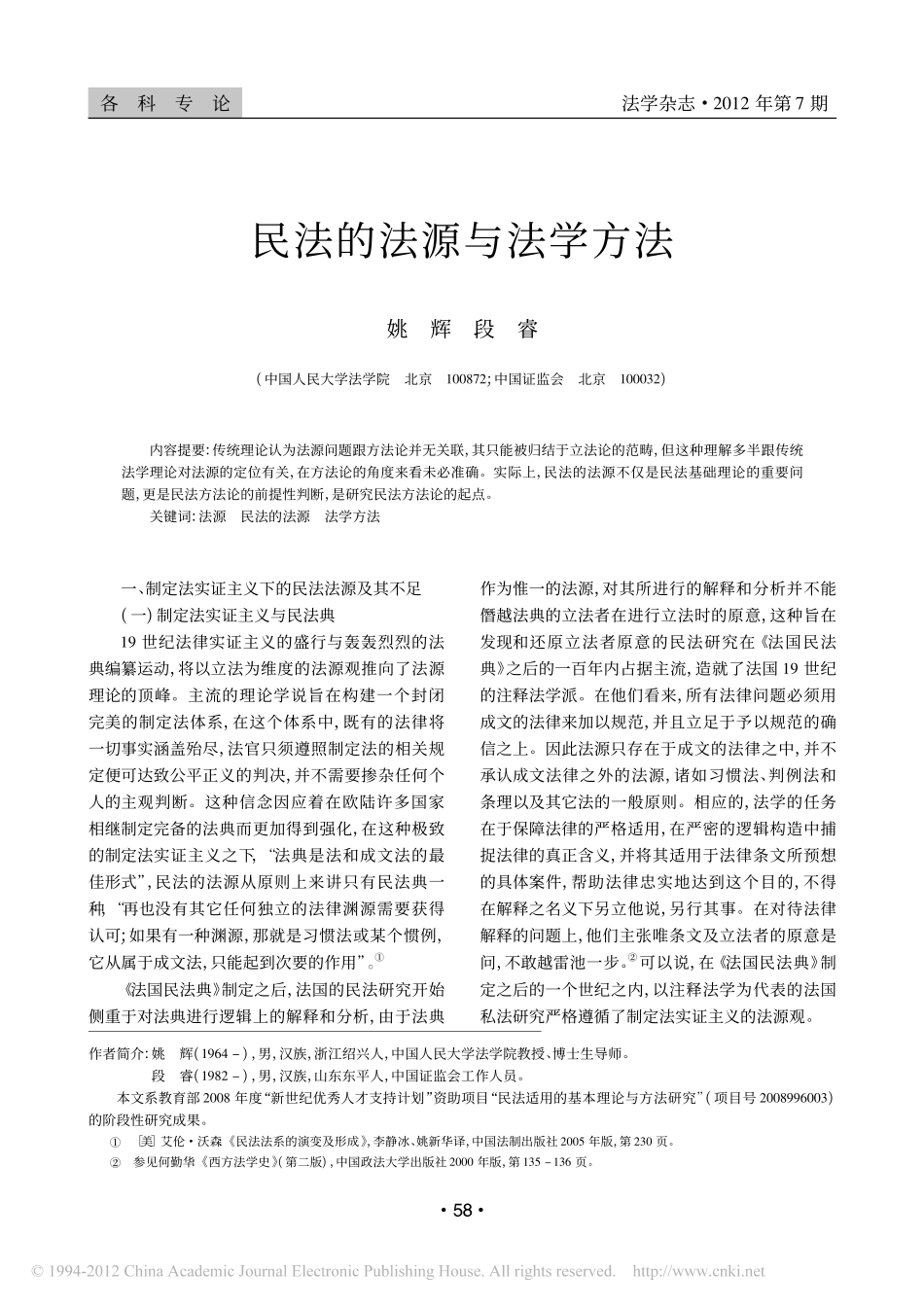 民法的法源与法学方法.pdf_第1页