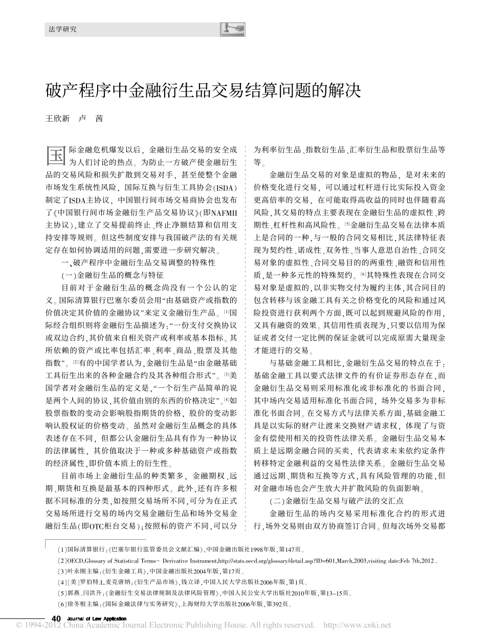 破产程序中金融衍生品交易结算问题的解决.pdf_第1页