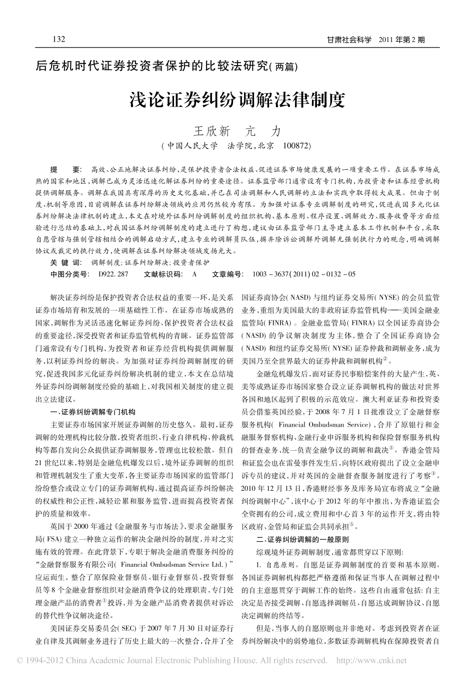 浅论证券纠纷调解法律制度.pdf_第1页