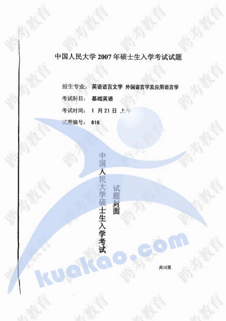 中国人民大学考研真题基础英语2007.pdf_第1页