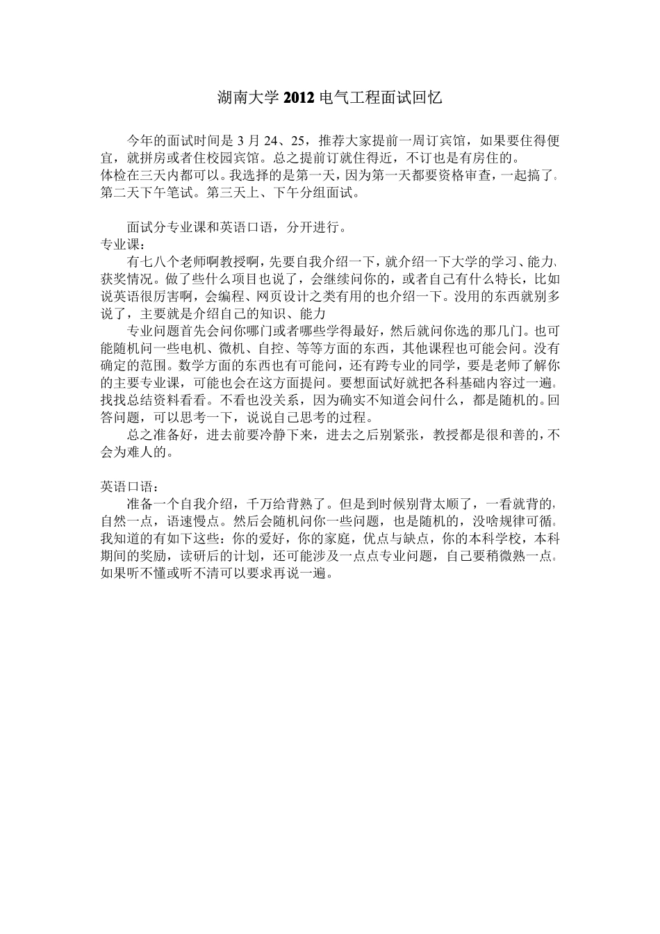 湖南大学复试2012电气工程面试回忆.pdf_第1页