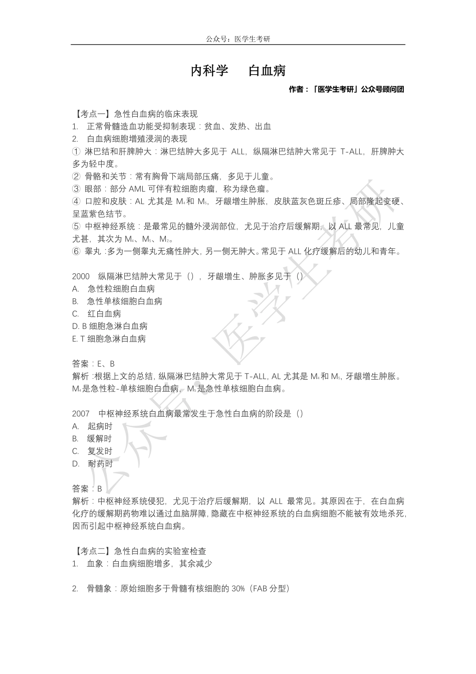 内科学：白血病&外科学：下肢骨关节损伤.pdf_第1页
