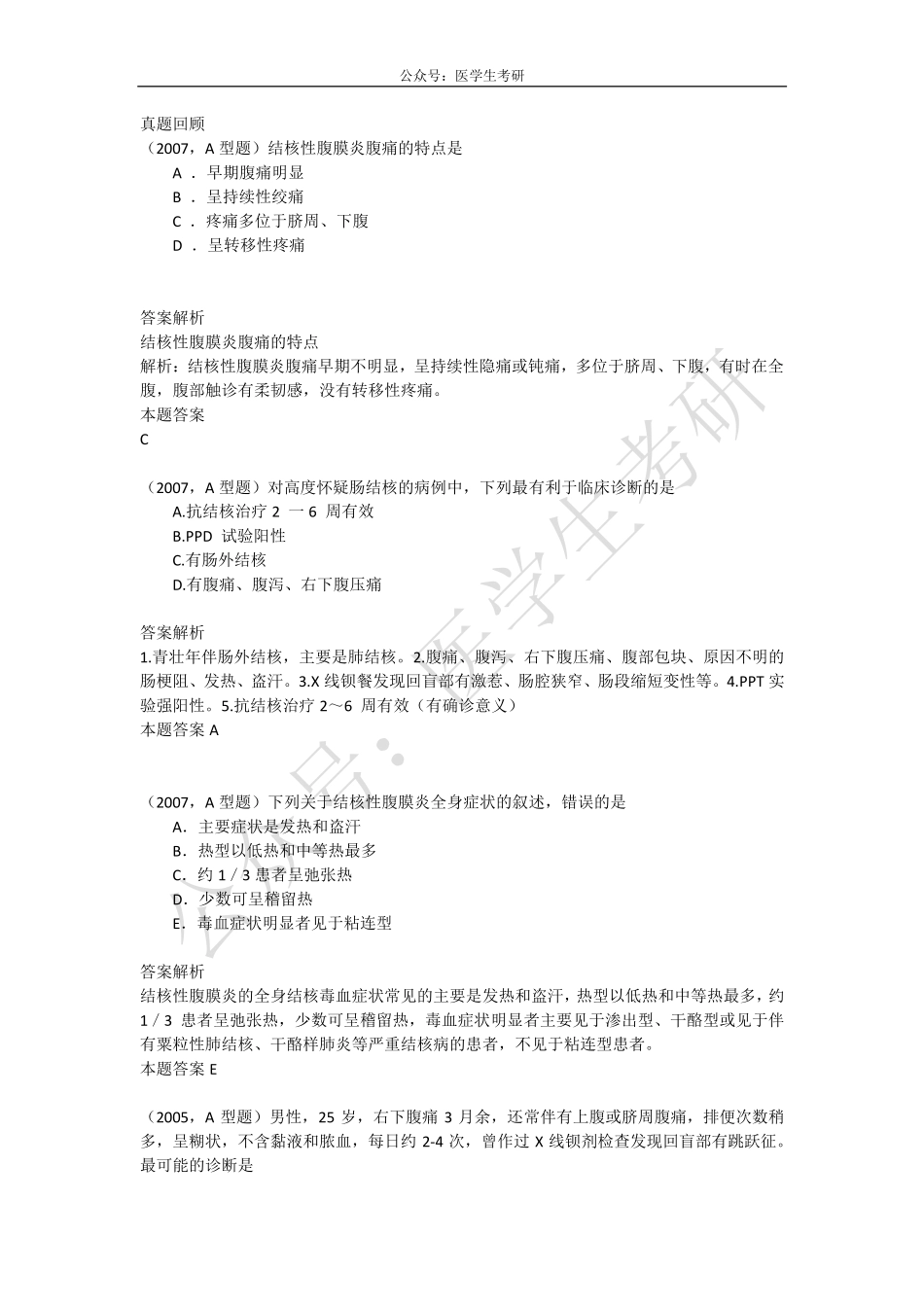 内科学：肠结核与结核性腹膜炎&外科学：阑尾疾病.pdf_第2页
