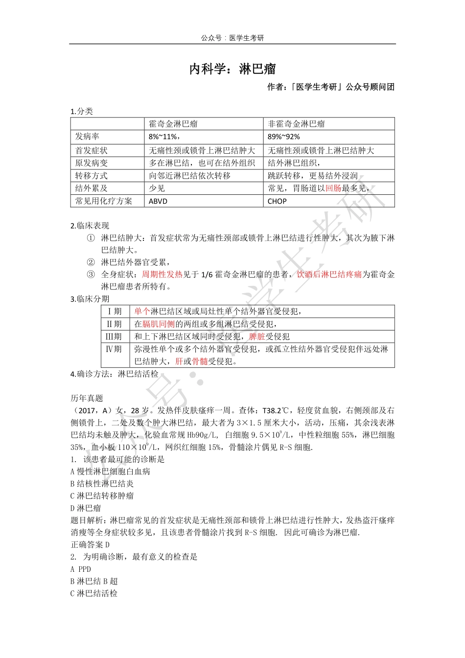 内科学：淋巴瘤&外科学：周围神经损伤.pdf_第1页