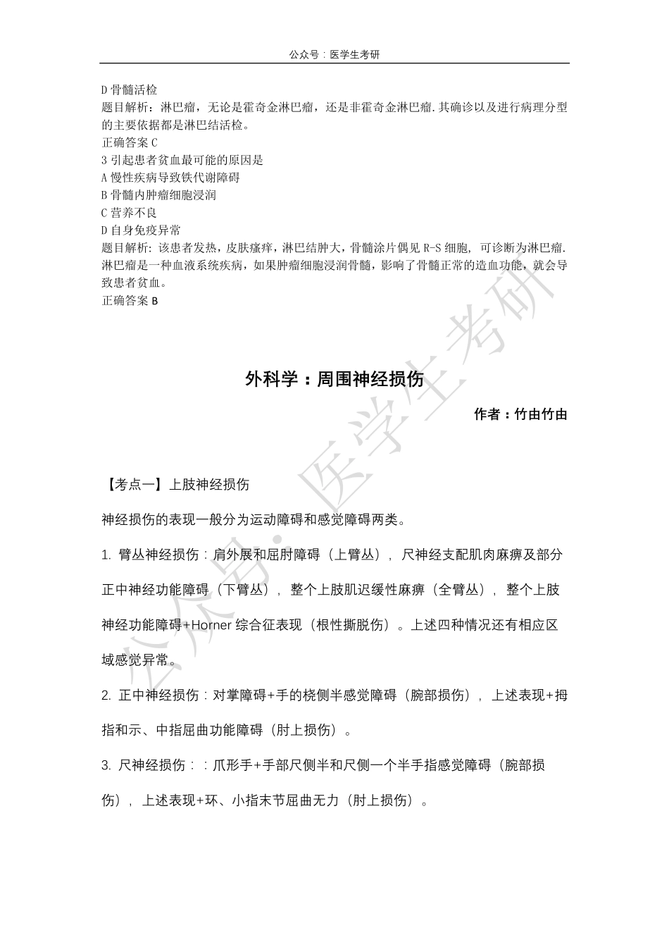 内科学：淋巴瘤&外科学：周围神经损伤.pdf_第2页