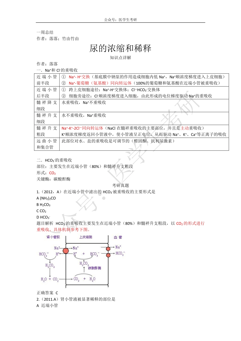 尿的浓缩和稀释&RNA合成&血吸虫.pdf_第1页