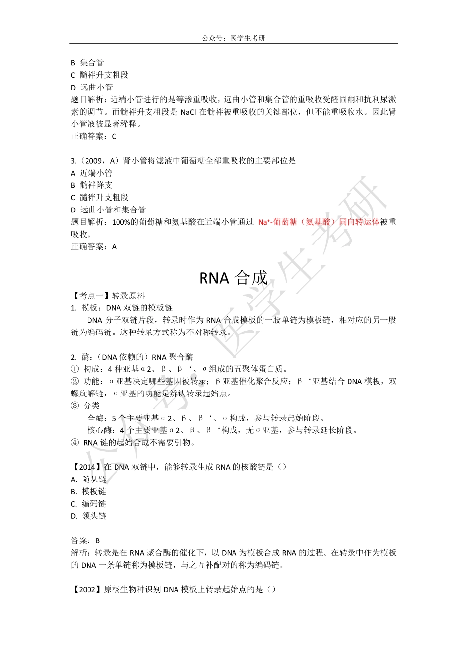 尿的浓缩和稀释&RNA合成&血吸虫.pdf_第2页
