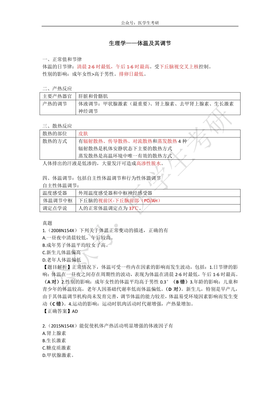 体温及其调节&物质代谢的调节&胃癌.pdf_第1页