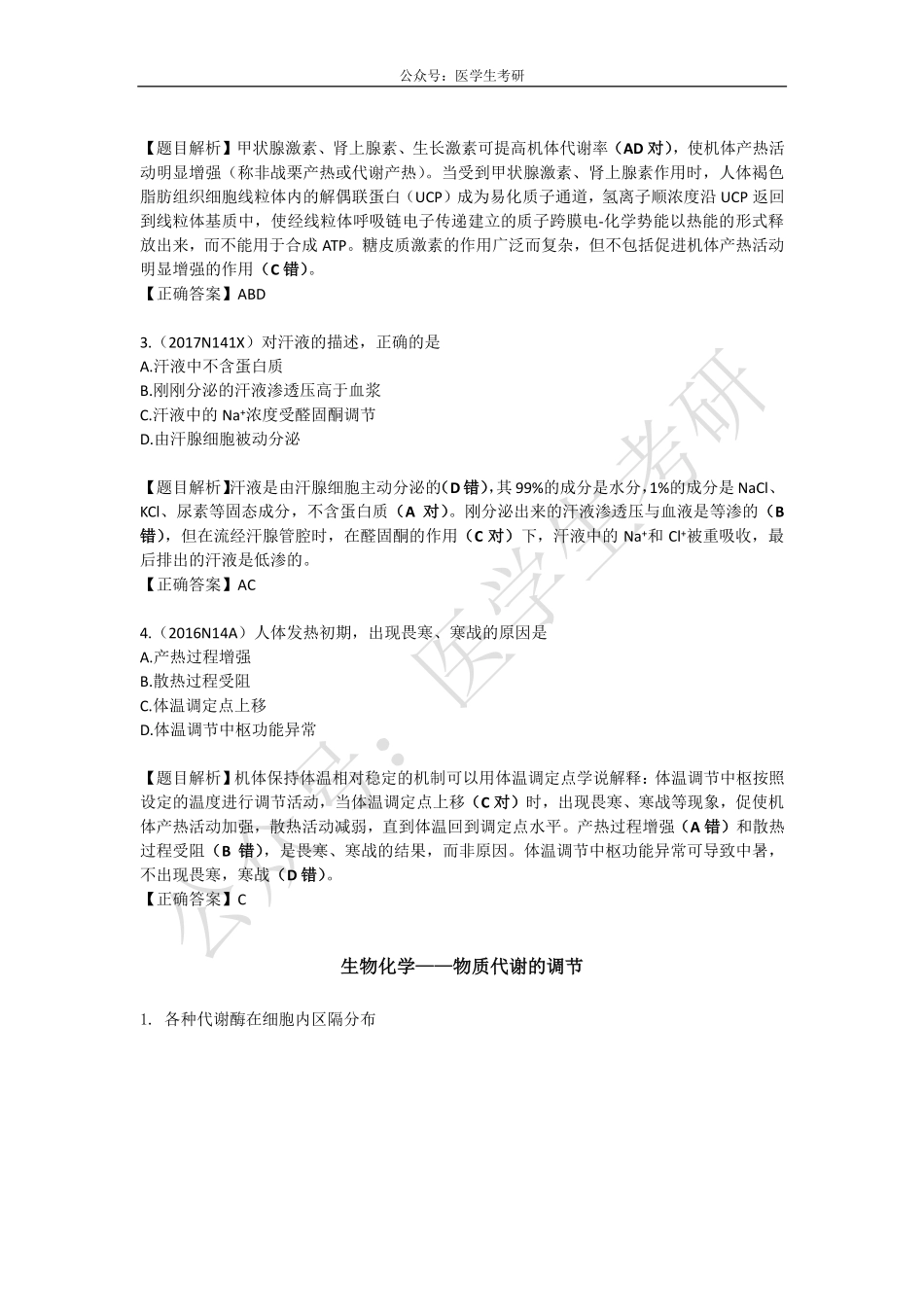 体温及其调节&物质代谢的调节&胃癌.pdf_第2页