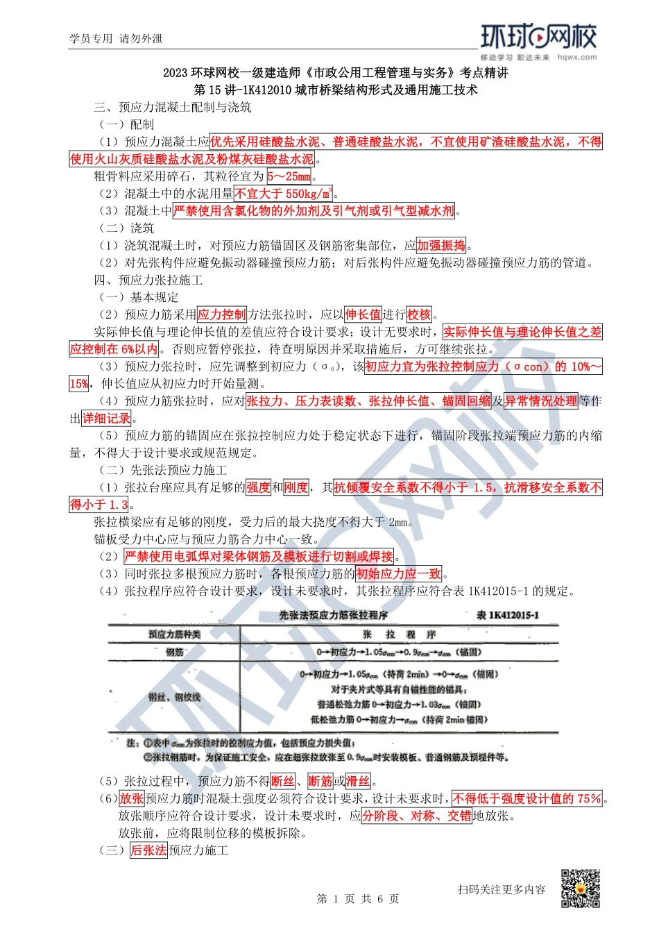 （陈明）2023一建市政考点精讲-第15讲-1K412010城市桥梁结构形式及通用施工技术_9d10fd49e4b5cba5adc21cfdac4c94df58dbbd56.pdf_第1页