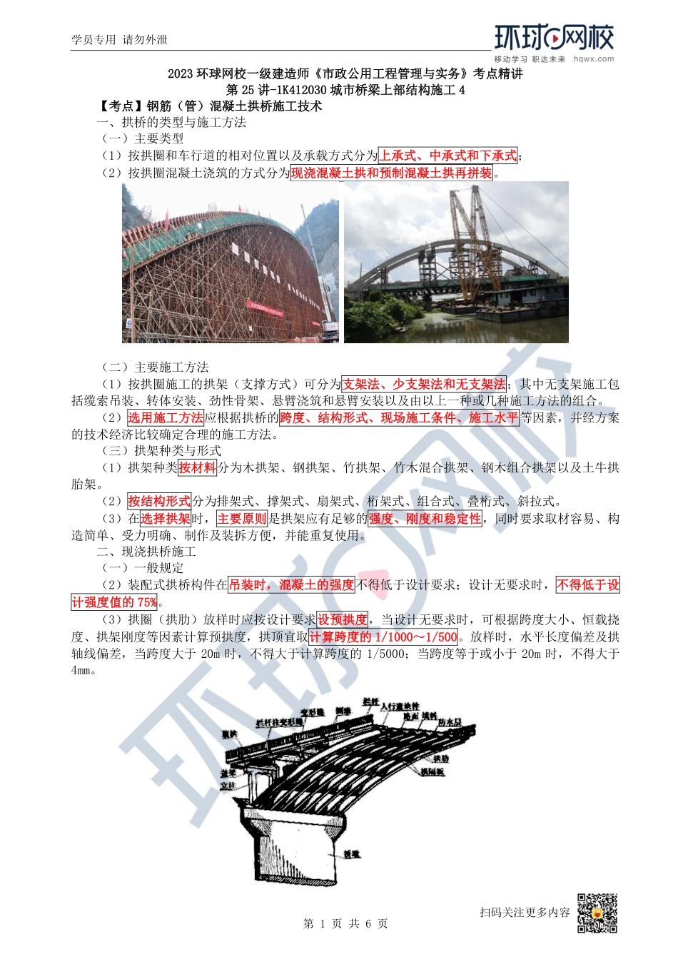 （陈明）2023一建市政考点精讲-第25讲-1K412030城市桥梁上部结构施工4_09b4e332c8f8d95b11459debb26155678959bfb6.pdf_第1页