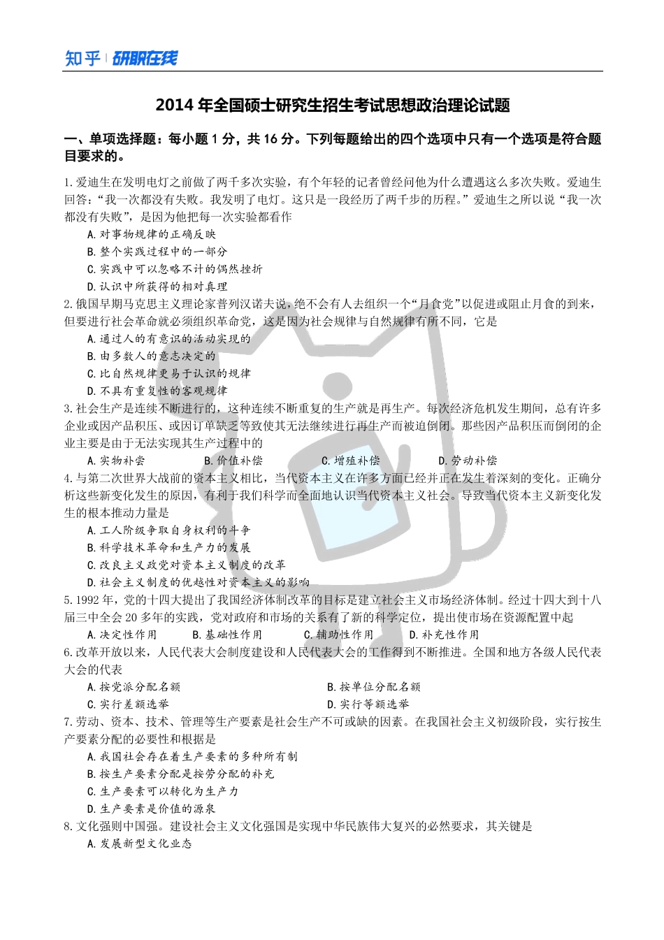 知乎·考研政治 2014 真题.pdf_第1页