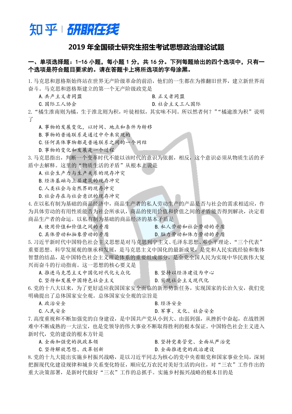 知乎·考研政治 2019 真题.pdf_第1页
