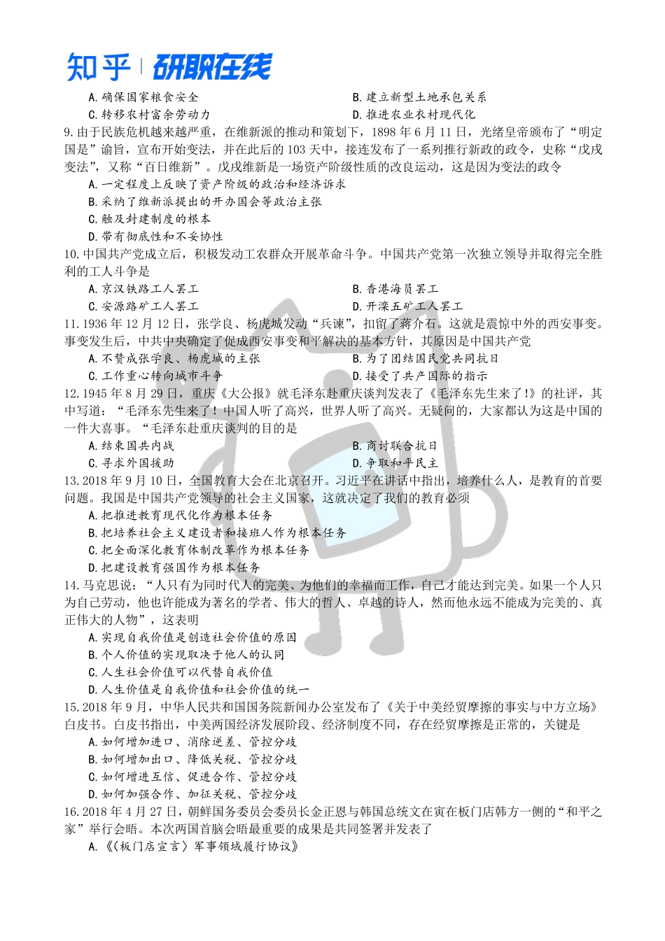 知乎·考研政治 2019 真题.pdf_第2页