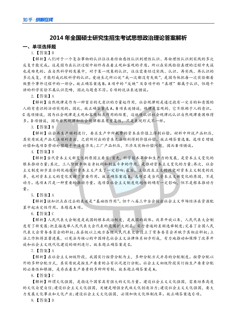 知乎·考研政治 2014 真题解析.pdf_第1页