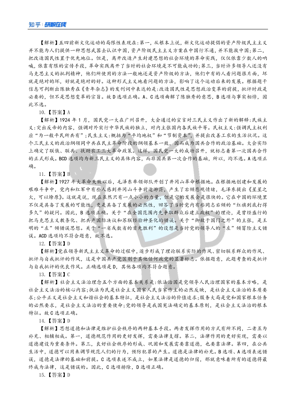 知乎·考研政治 2014 真题解析.pdf_第2页