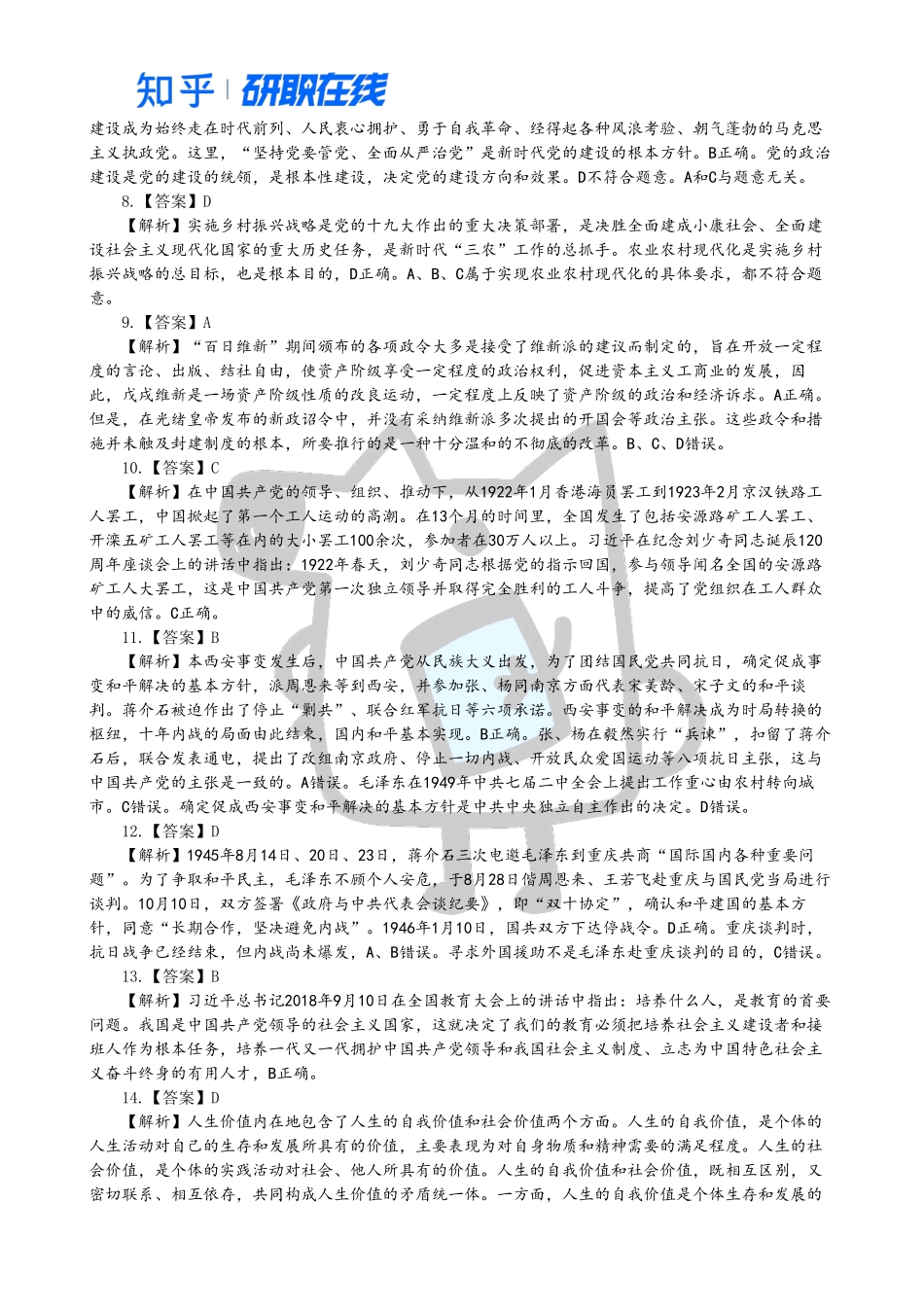 知乎·考研政治 2019 真题解析.pdf_第2页