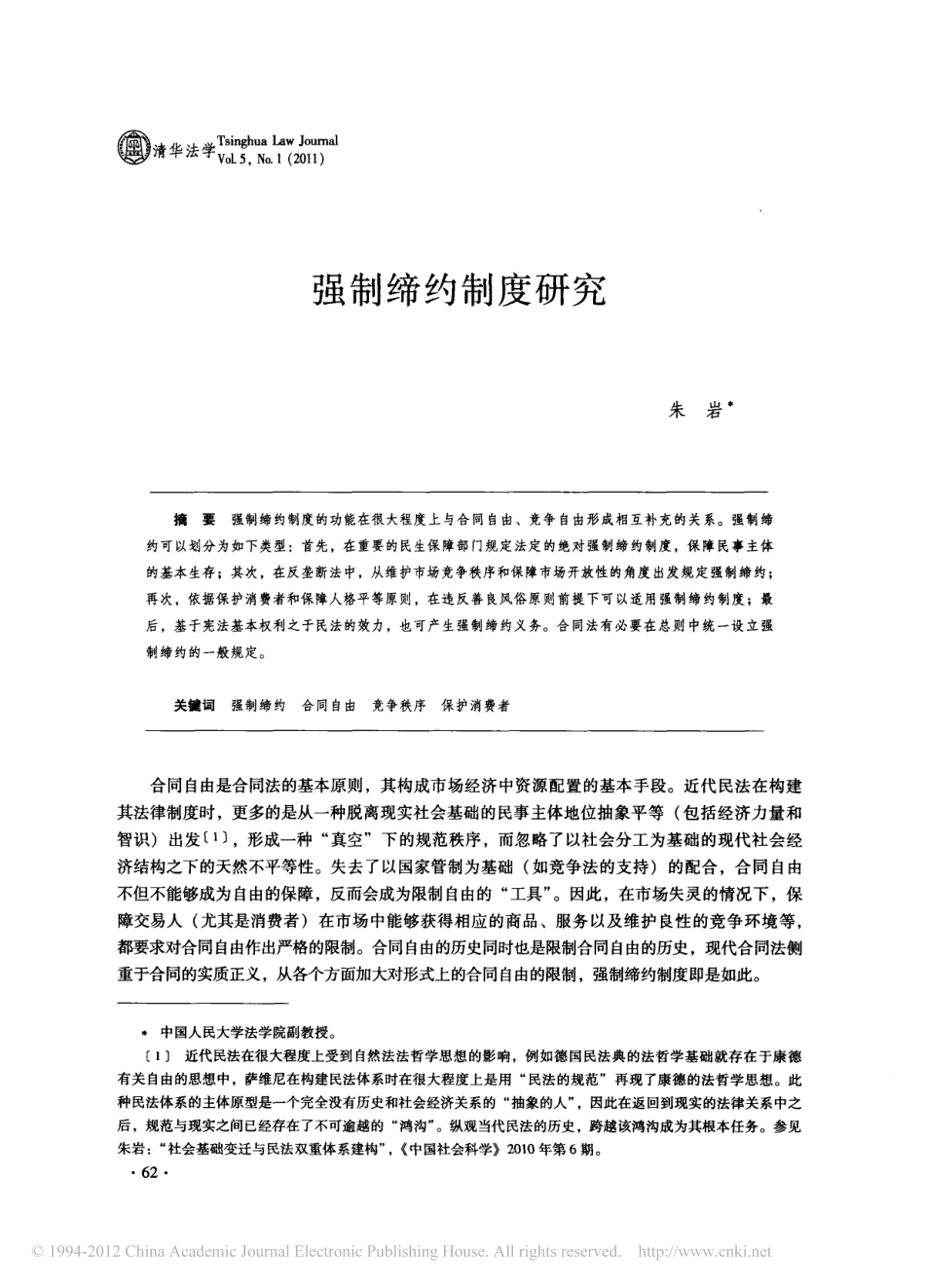 强制缔约制度研究.pdf_第1页